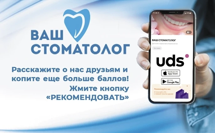 Бонусная программа UDS клиники «Ваш стоматолог»